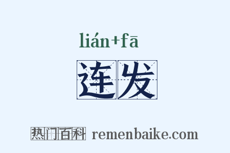 连发是什么意思的图片